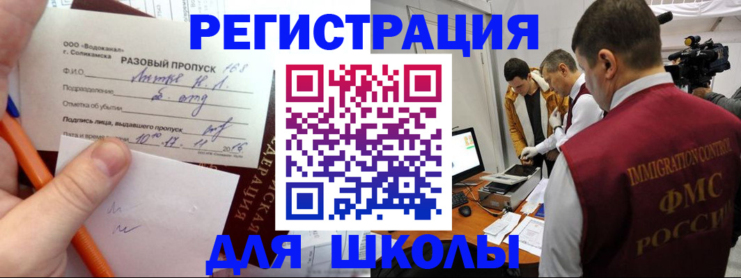 временная регистрация для школы в Купино