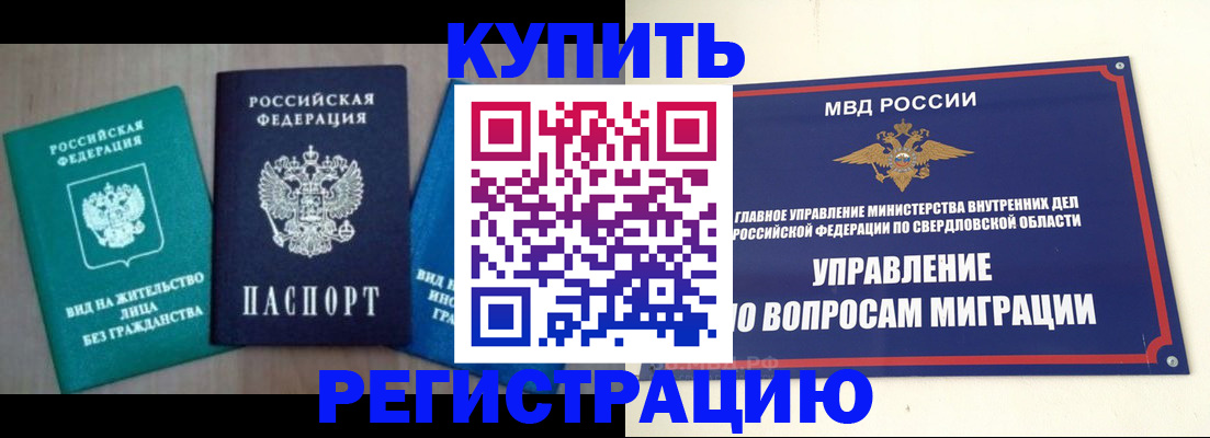 временная регистрация недорого в Купино