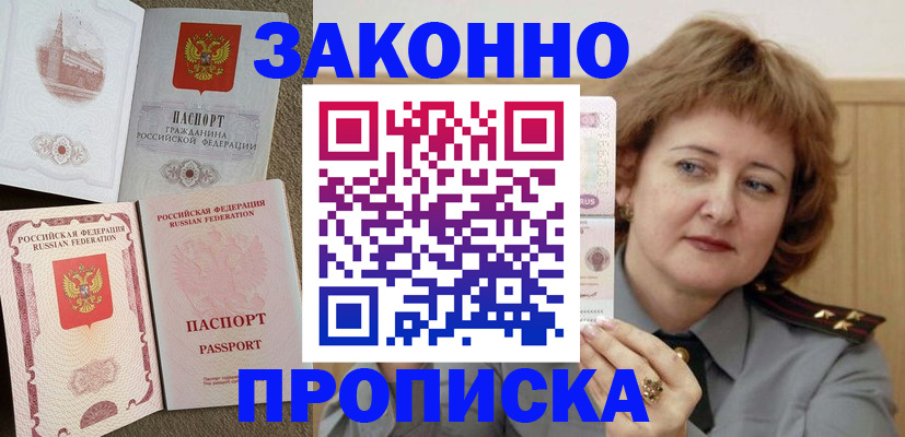 временная прописка в Купино
